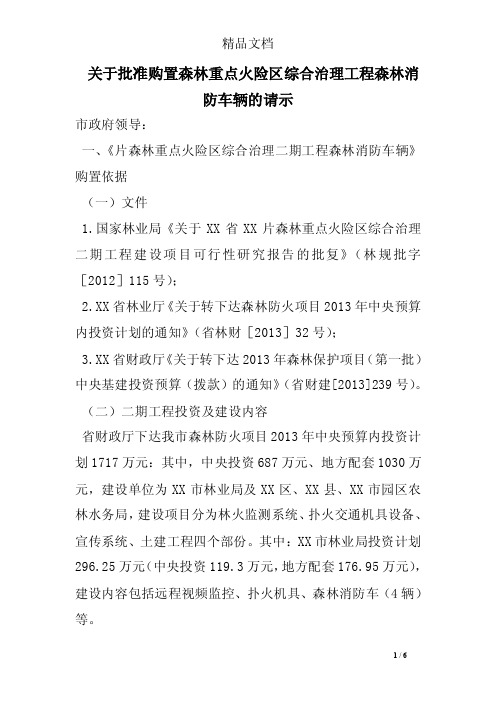 关于批准购置森林重点火险区综合治理工程森林消防车辆的请示