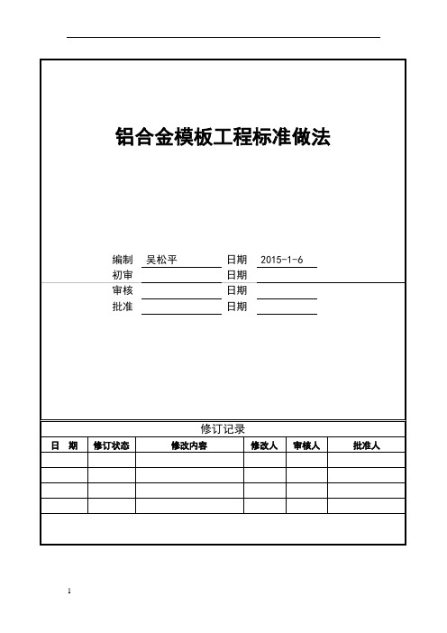 铝合金模板工程标准做法