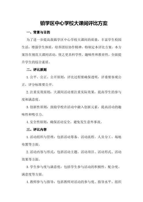 镇学区中心学校大课间评比方案