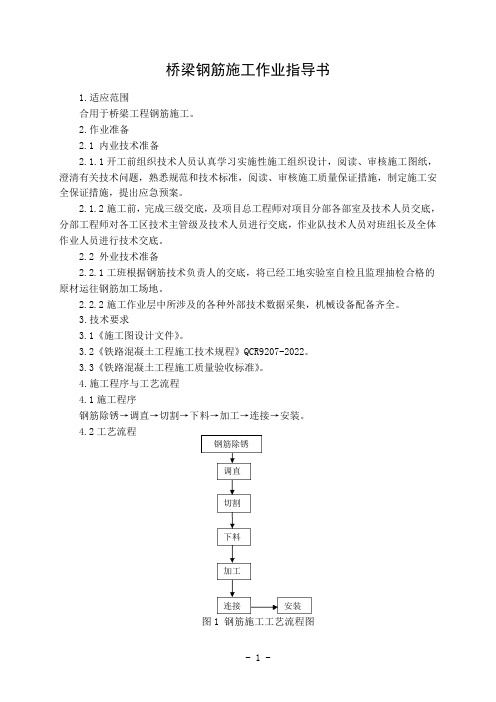 桥梁钢筋施工作业指导书