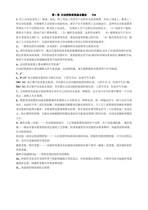 化工仪表及自动化课后习题答案