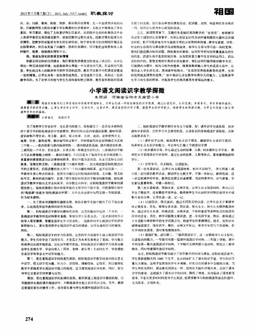 小学语文阅读识字教学探微