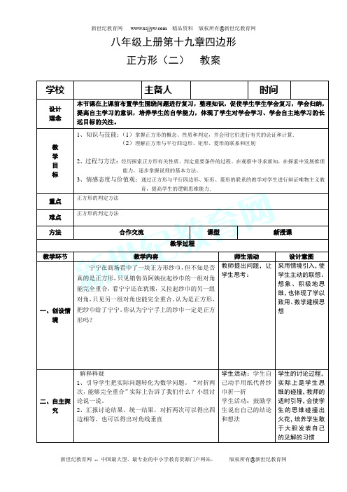 人教版版八年级下册第十九章四边形全章精品教案(表格式)-9