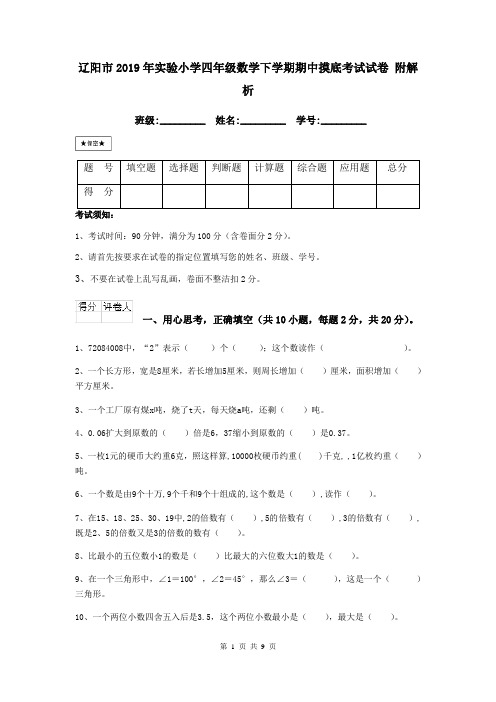 辽阳市2019年实验小学四年级数学下学期期中摸底考试试卷 附解析