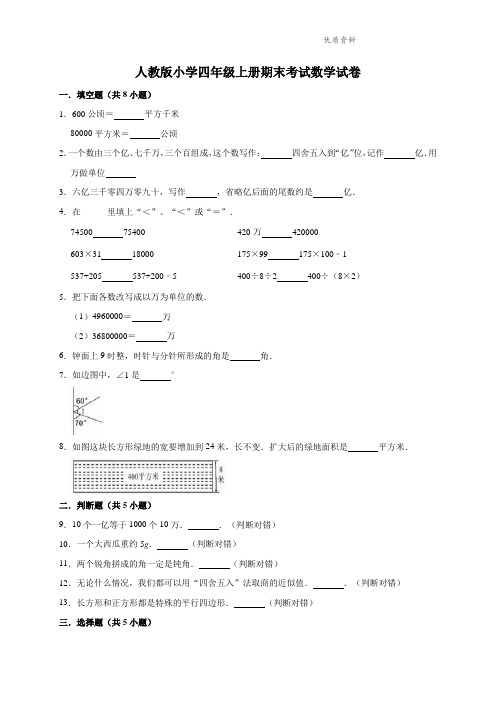 最新人教版小学四年级上册期末考试数学试卷2(有答案)