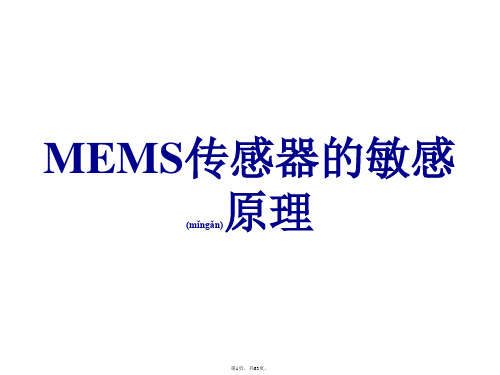 MEMS传感器的敏感原理总结(共63张)