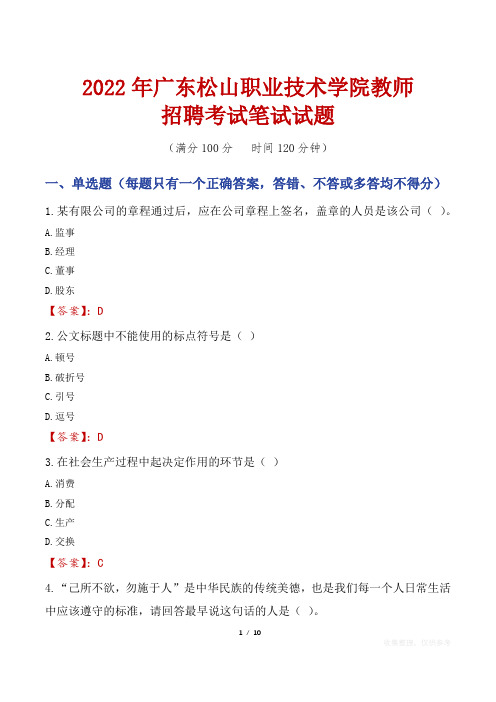 2022年广东松山职业技术学院教师招聘考试笔试试题及答案