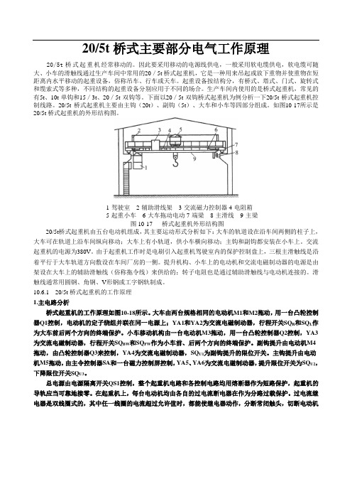 20,5t行车主要部分电气工作原理图