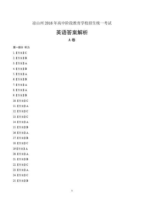 2016年四川省凉山市中考英语试卷-答案