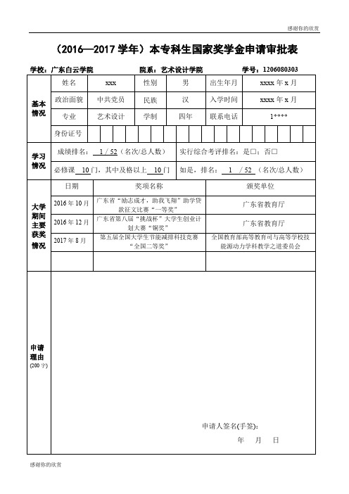 (2016—2017学年)本专科生国家奖学金申请审批表 .doc