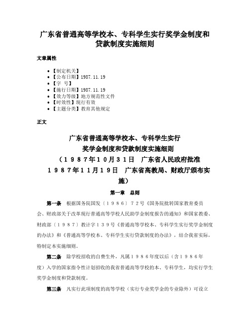 广东省普通高等学校本、专科学生实行奖学金制度和贷款制度实施细则