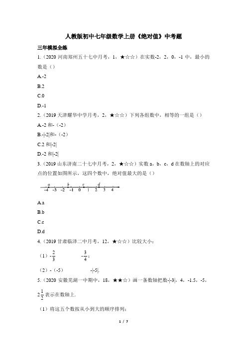 人教版初中七年级数学上册《绝对值》中考题