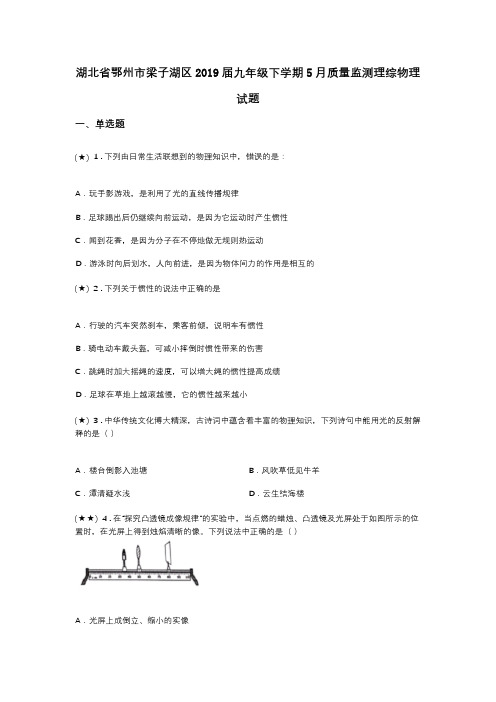 湖北省鄂州市梁子湖区2019届九年级下学期5月质量监测理综物理试题