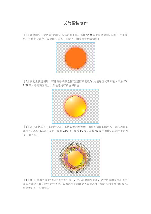 PS天气图标制作教程