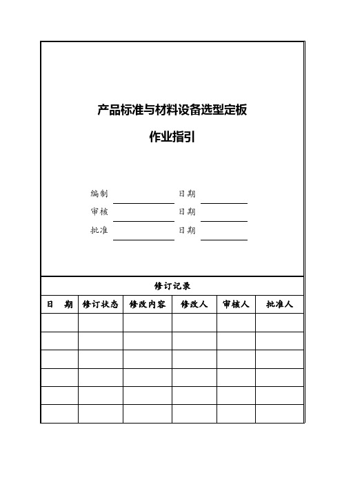 产品标准与材料设备选型定板作业指引