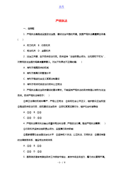 2020_2021学年新教材高中政治第三单元全面依法治国9.2严格执法课时作业含解析部编版必修3