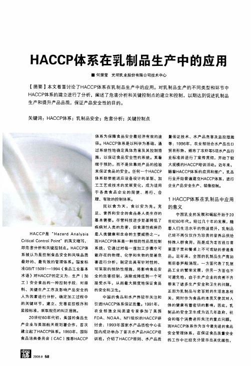 HACCP体系在乳制品生产中的应用