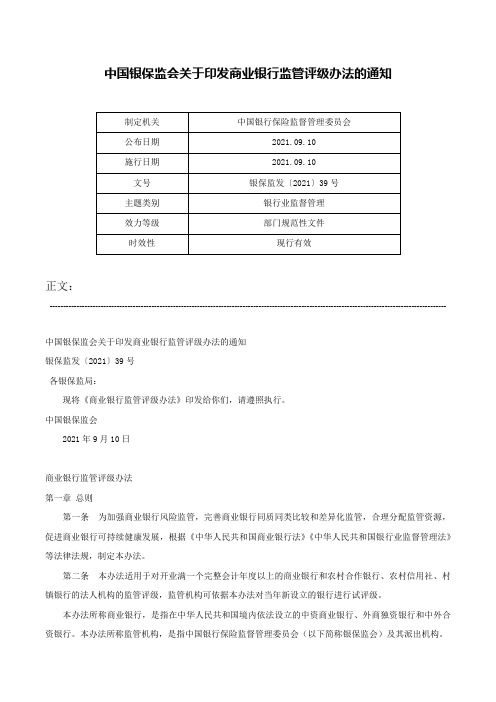 中国银保监会关于印发商业银行监管评级办法的通知-银保监发〔2021〕39号