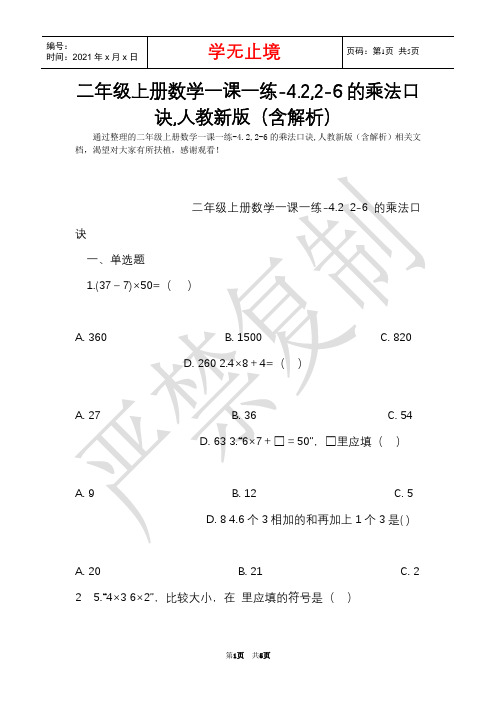 二年级上册数学一课一练-4.2,2-6的乘法口诀,人教新版(含解析)(Word最新版)