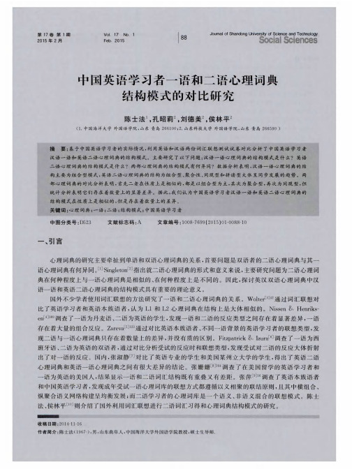 中国英语学习者一语和二语心理词典结构模式的对比研究
