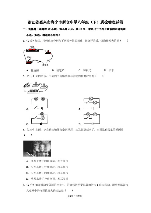 浙江省嘉兴市海宁市新仓中学八年级(下)质检物理试卷