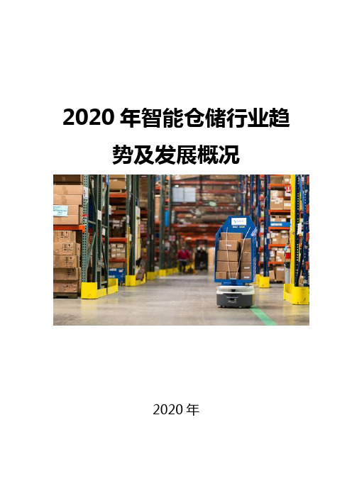 2020智能仓储行业趋势及发展概况