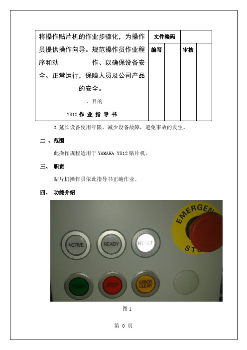 YS12作业指导书共12页文档