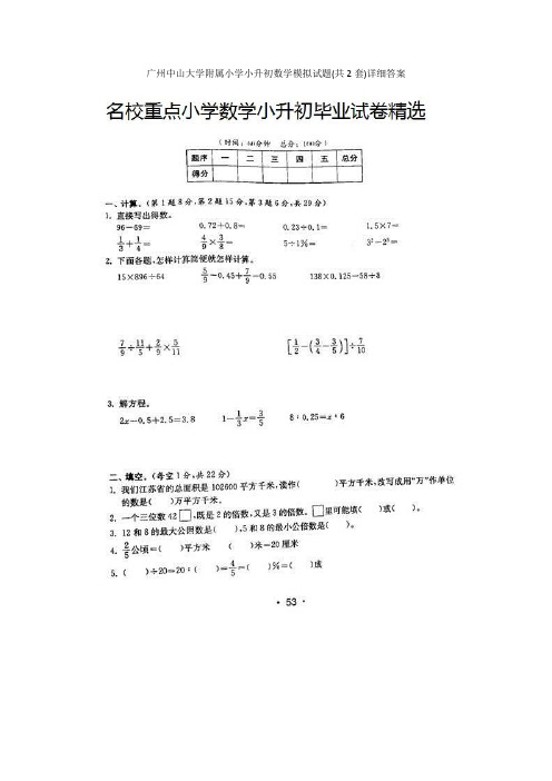 广州中山大学附属小学小升初数学模拟试题(共2套)详细答案