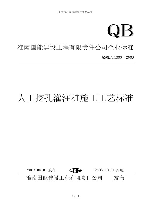 人工挖孔灌注桩施工工艺标准