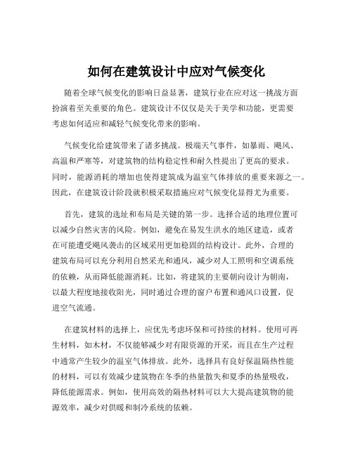 如何在建筑设计中应对气候变化