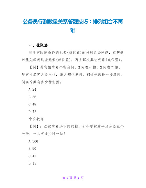 公务员行测数量关系答题技巧：排列组合不再难