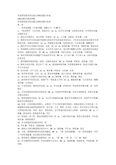 有效课堂教学的实施与策略试题及答案