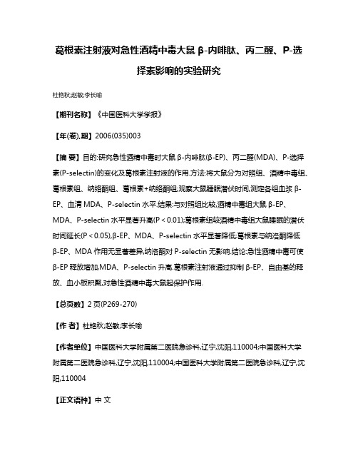 葛根素注射液对急性酒精中毒大鼠β-内啡肽、丙二醛、P-选择素影响的实验研究