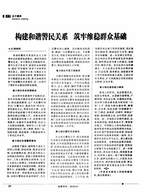 构建和谐警民关系筑牢维稳群众基础