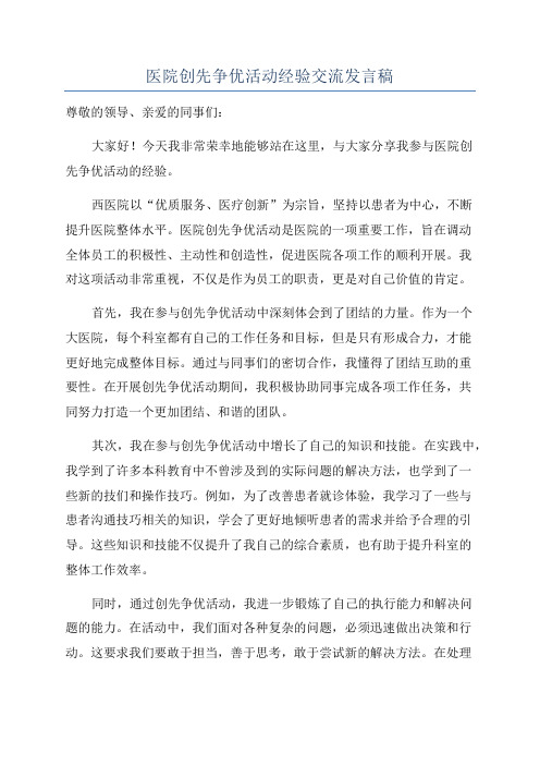 医院创先争优活动经验交流发言稿