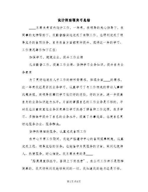 设计师助理实习总结（2篇）