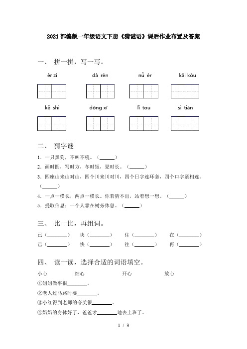 2021部编版一年级语文下册《猜谜语》课后作业布置及答案