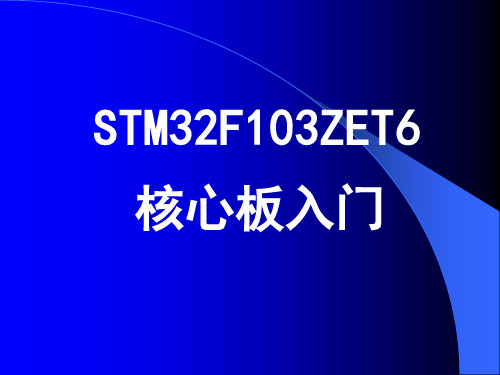 STM32F103核心板入门