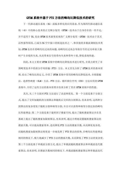 GFDM系统中基于PTS方法的峰均比降低技术的研究