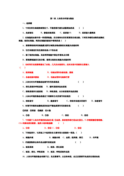 第1章 人体的内环境与稳态 测试题