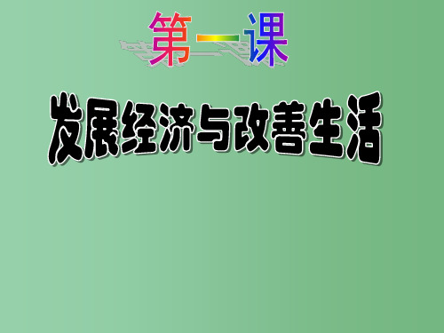 高一政治 1.1.1《社会生产是社会存在和发展的基础》 沪教版