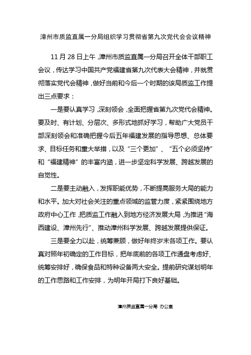 漳州市质监直属一分局组织学习贯彻省第九次党代会会议精神