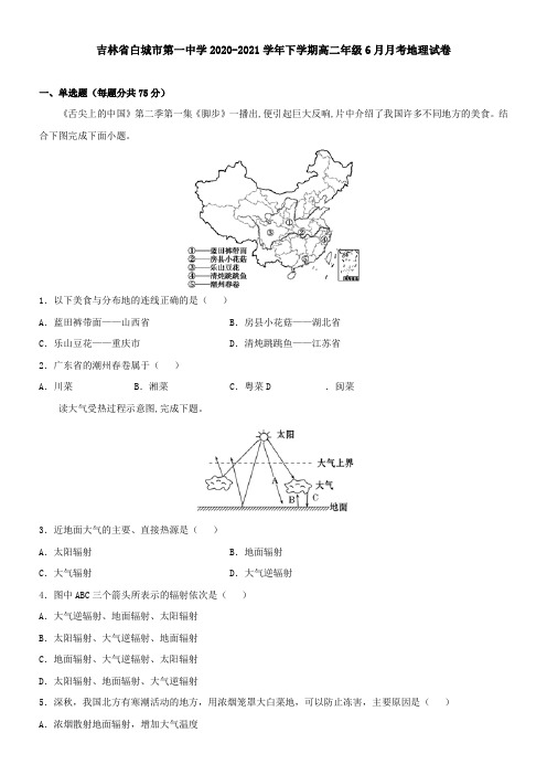 吉林省白城市第一中学2021学年下学期高二年级6月月考地理试卷