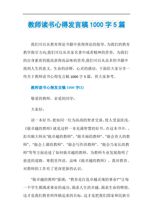 教师读书心得发言稿1000字5篇