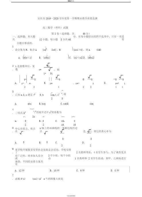 安徽省安庆市2020届高三上学期期末教学质量监测数学(理)(含参考答案)