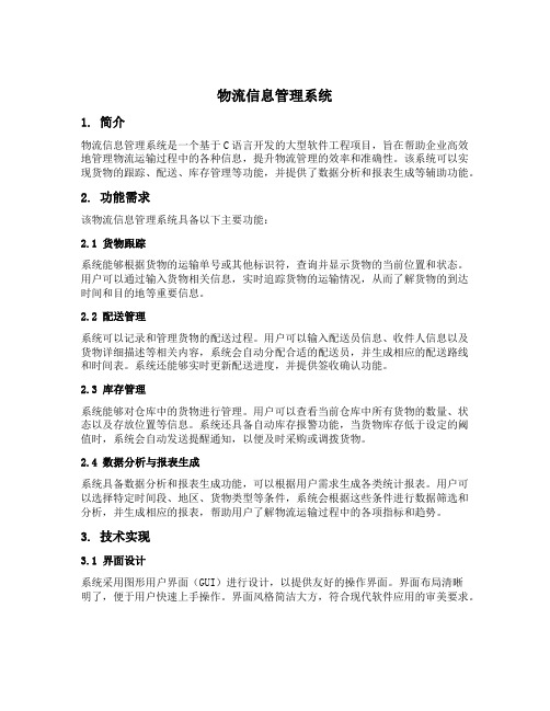 物流信息管理系统c语言大作业