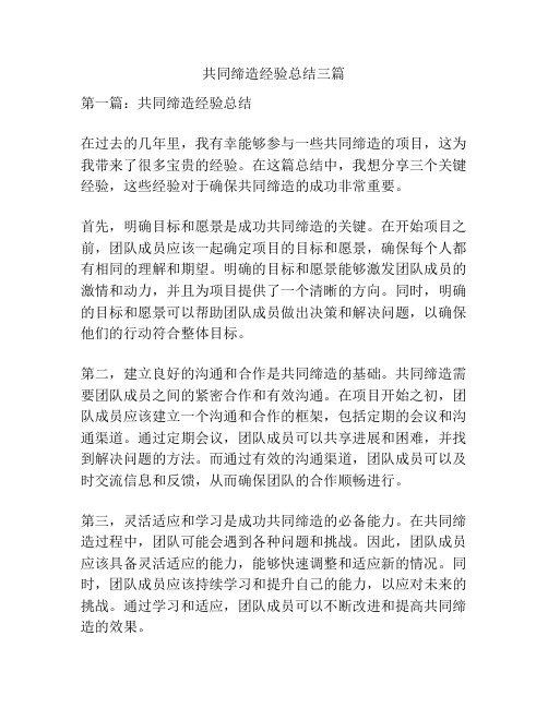 共同缔造经验总结三篇