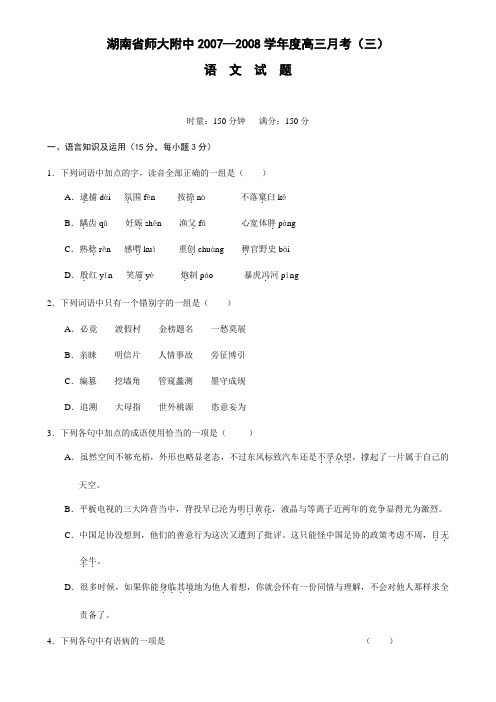 湖南省师大附中2007—2008学年度高三月考(三)语文试卷