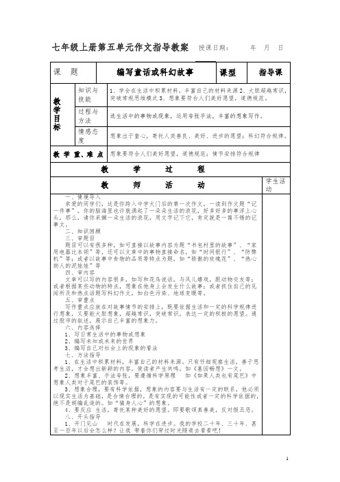 七年级上册第五单元作文指导课:编写童话
