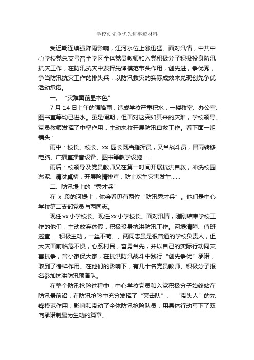 学校创先争优先进事迹材料_事迹材料_